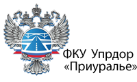 Федеральное управление автомобильных дорог «Приуралье» Федерального дорожного агентства