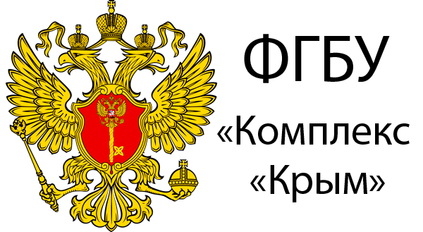 ФЕДЕРАЛЬНОЕ ГОСУДАРСТВЕННОЕ БЮДЖЕТНОЕ УЧРЕЖДЕНИЕ «КОМПЛЕКС «КРЫМ» УПРАВЛЕНИЯ ДЕЛАМИ ПРЕЗИДЕНТА РОССИЙСКОЙ ФЕДЕРАЦИИ